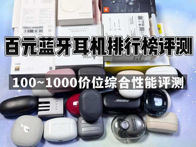 前10强十大口碑最好蓝牙耳机评测推荐m6米乐2024年百元蓝牙耳机排行榜(图19)