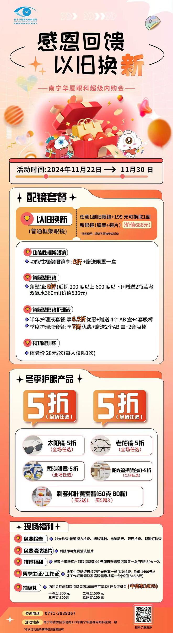 医院内购会开启！冬季盛惠感恩有你！米乐体育app网站南宁华厦视光眼科