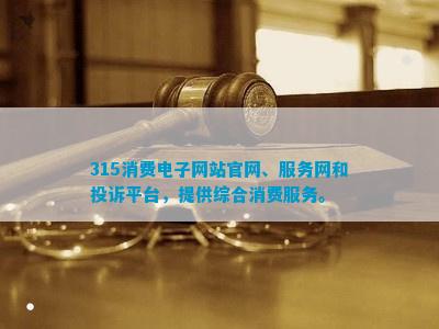 务网和投诉平台提供综合消费服务。米乐m6315消费电子网站、服(图1)